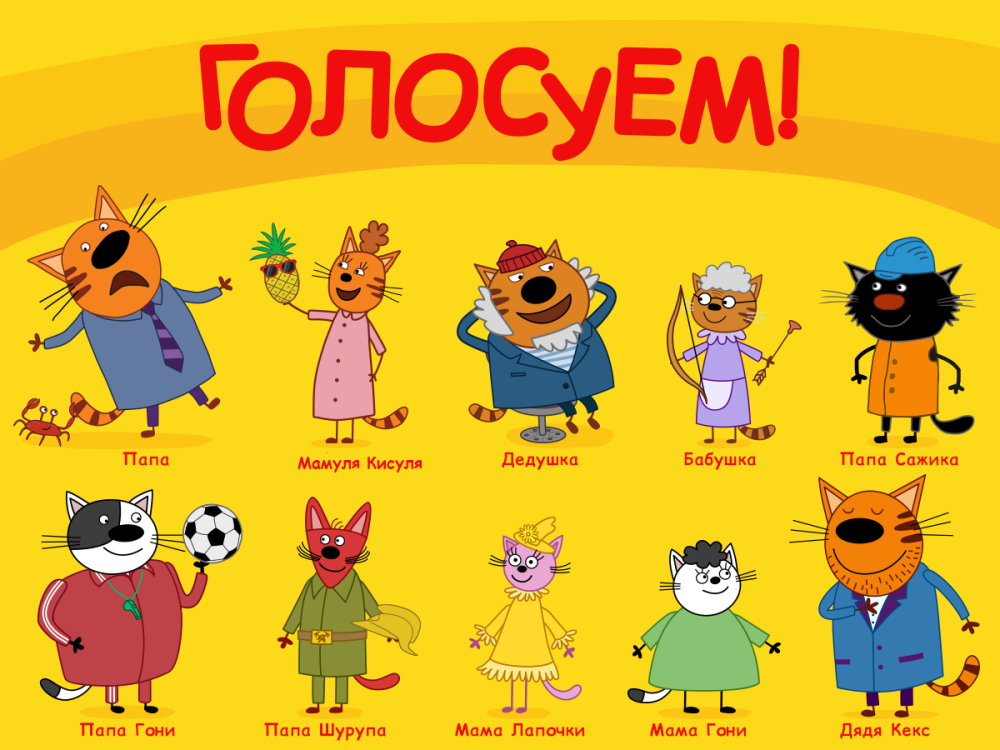Герои из мультика три кота