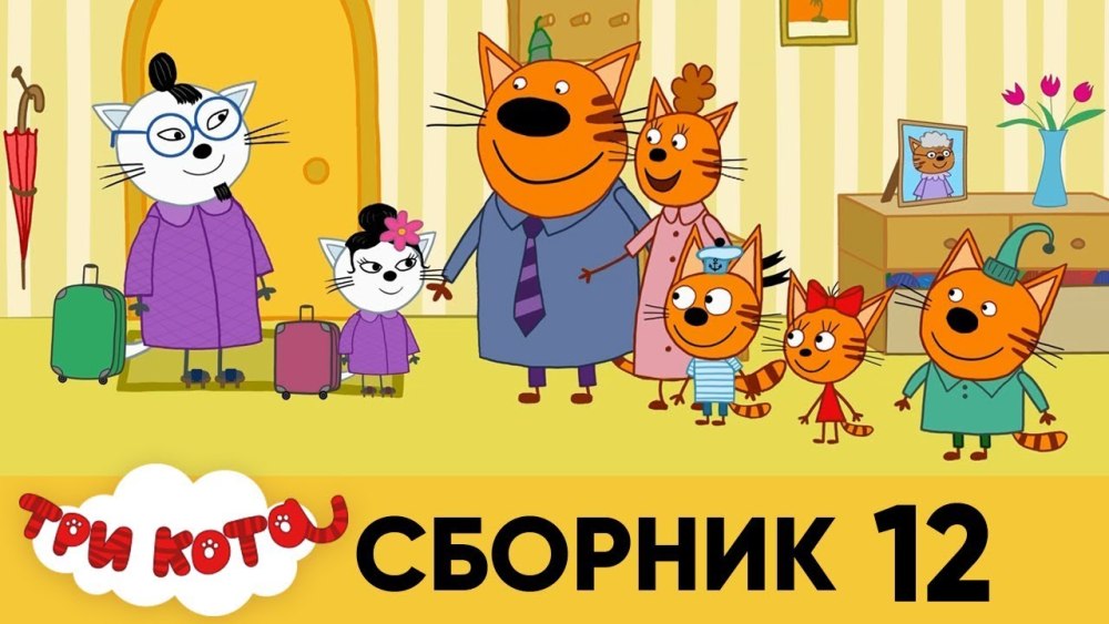 Три кота больница игра