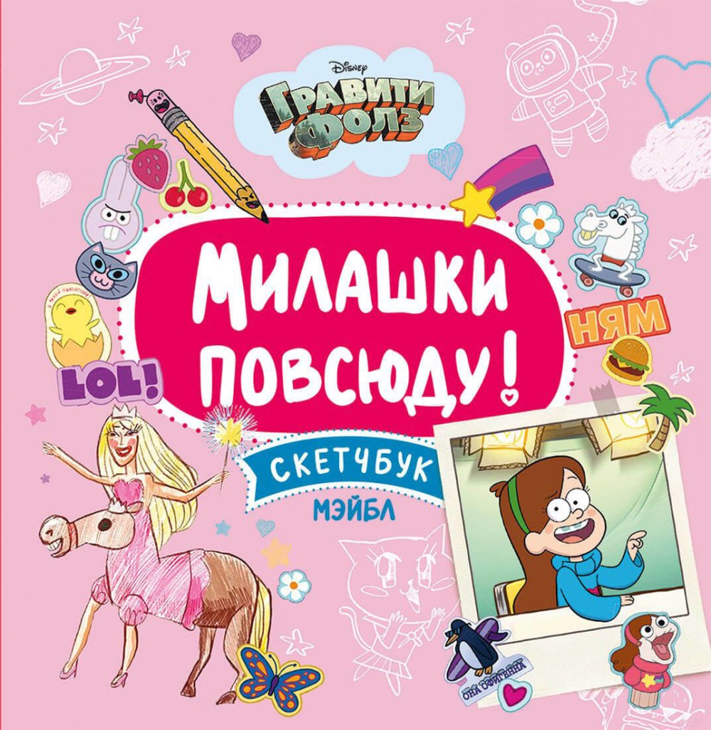 Гравити Фолз альбом памятных событий
