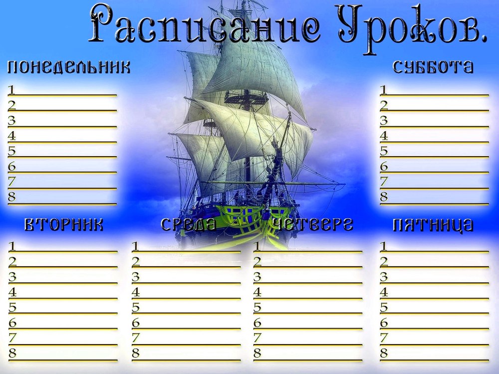 Расписание уроков шаблон