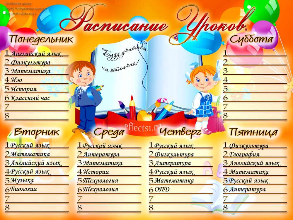 Расписание уроков шаблон