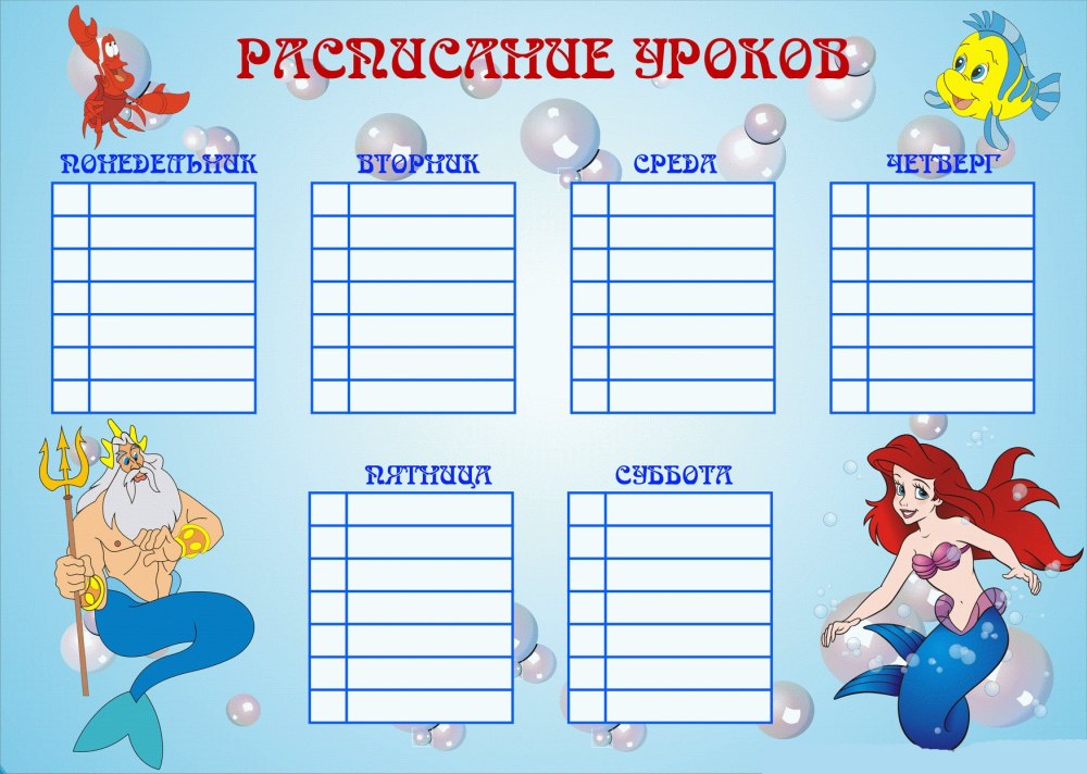 Расписание уроков шаблон