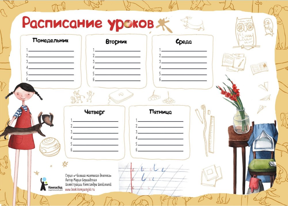 Расписание уроков для девочек