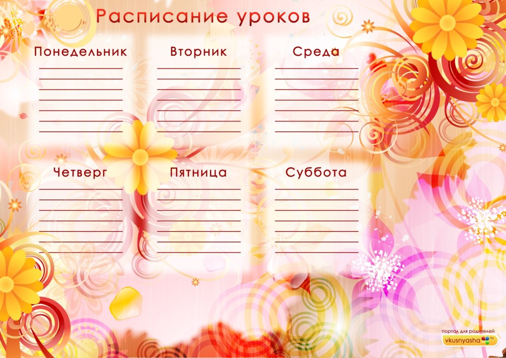 Расписание занятий шаблон