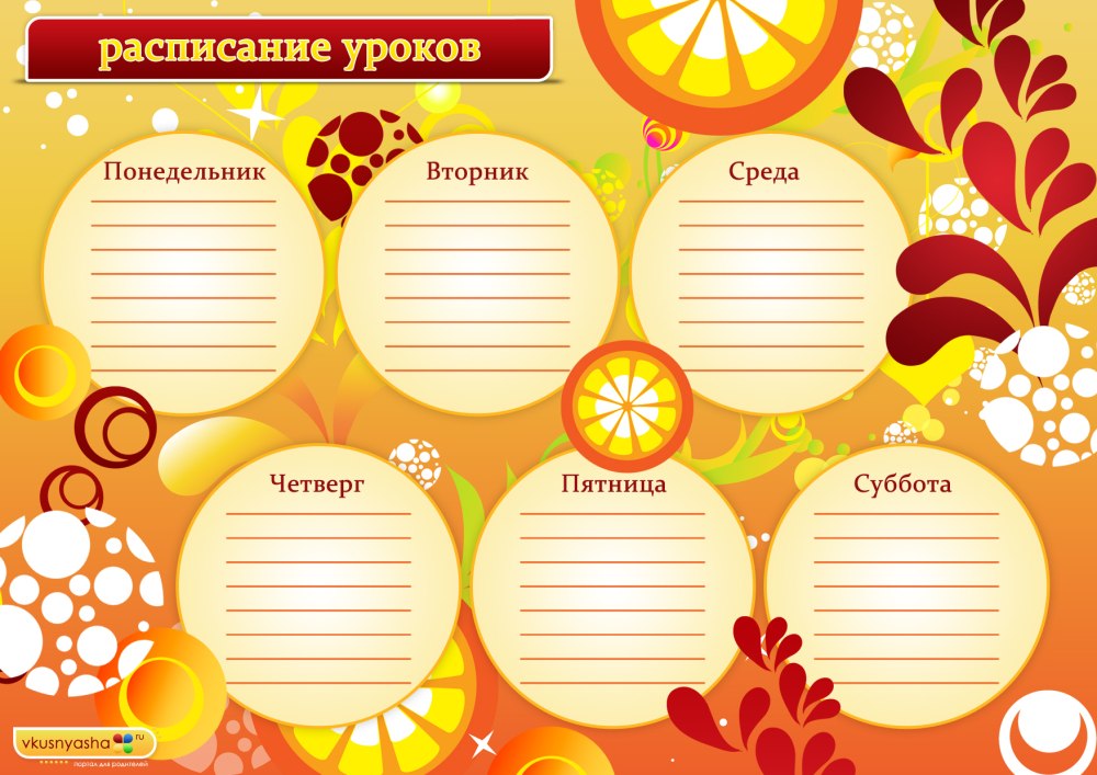 Расписание уроков шаблоны со знаменитостями