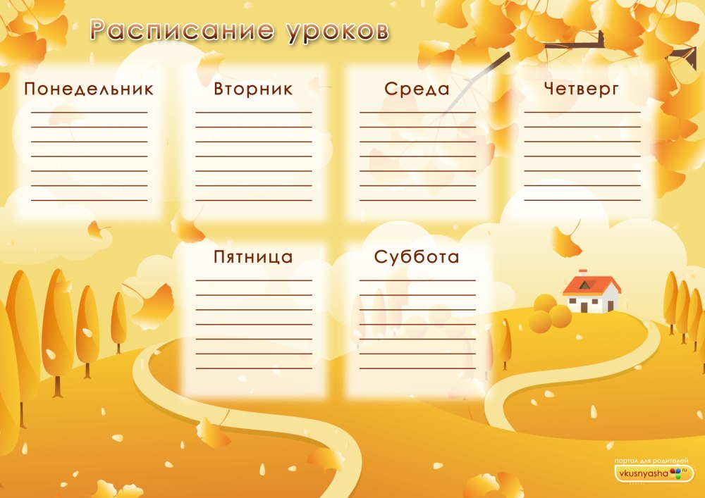 Расписание уроков для мальчиков