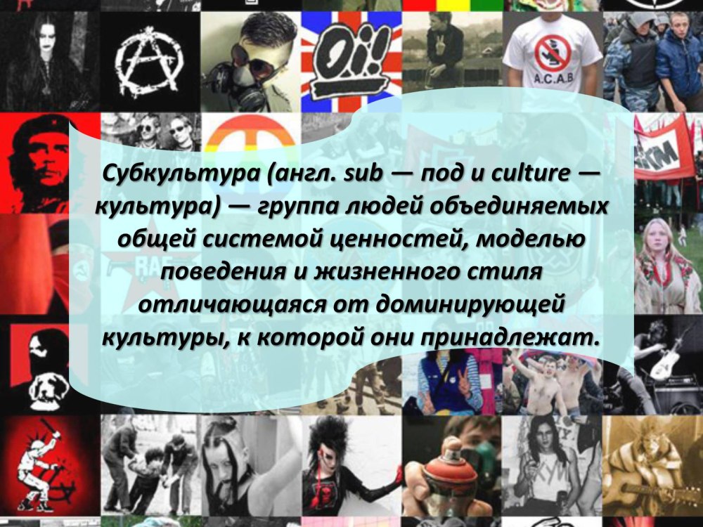 Субкультуры в организации