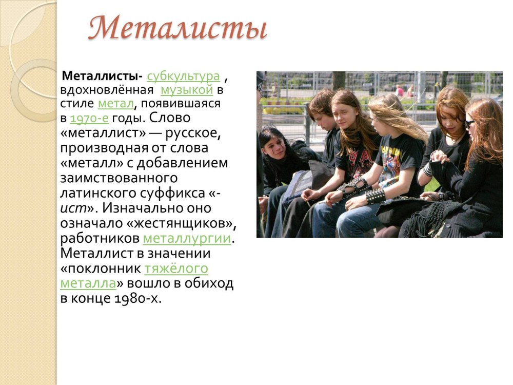 Молодежные субкультуры