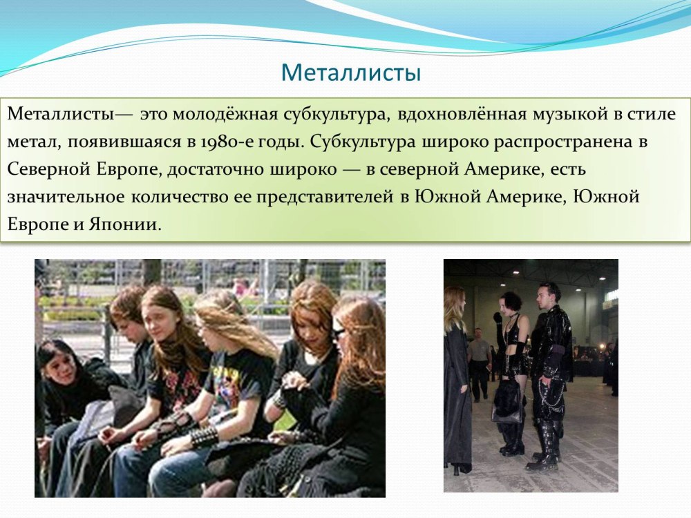 Молодёжные субкультуры в России