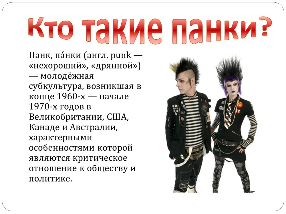 Презентация на тему субкультура