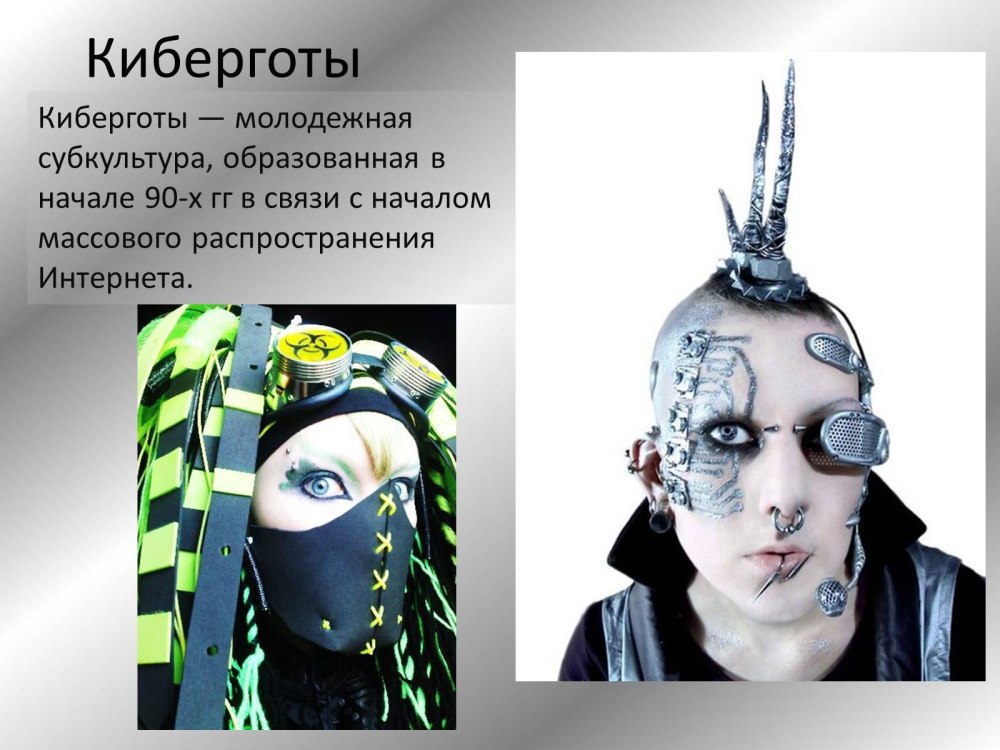 Субкультура готы доклад