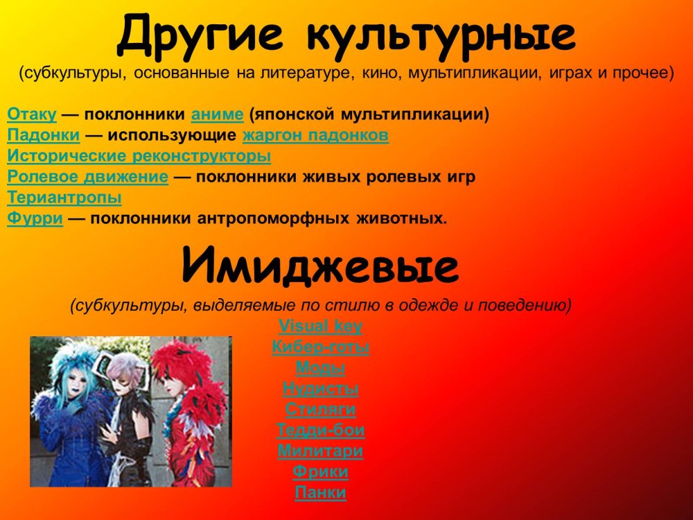 Так ли безобидны молодёжные субкультуры