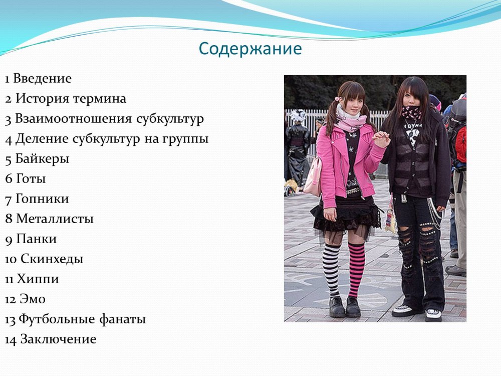 Молодёжные субкультуры список