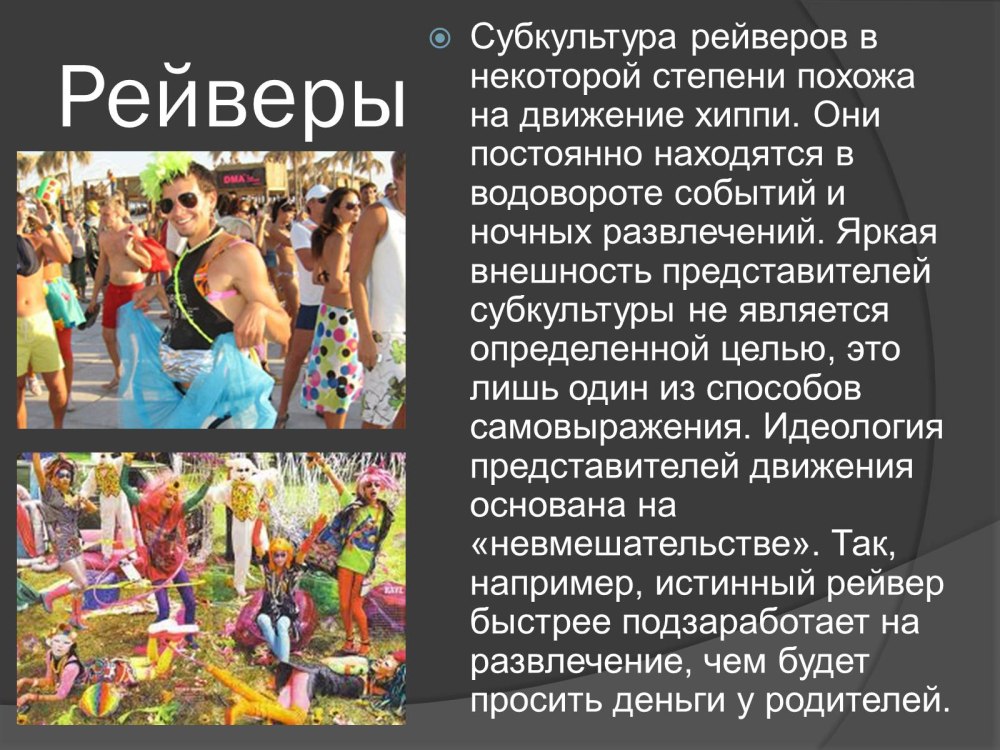 Молодёжные субкультуры презентация 10 класс