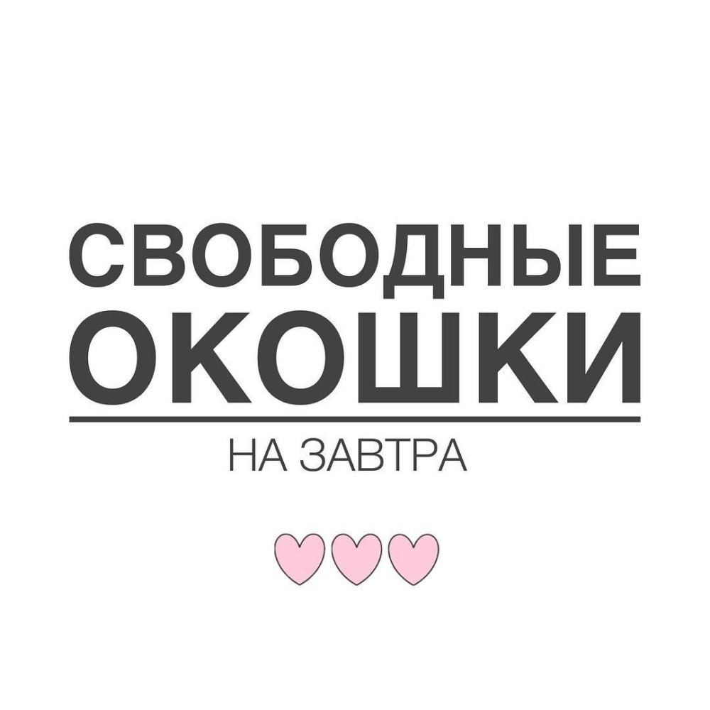 Свободные окошки для записи