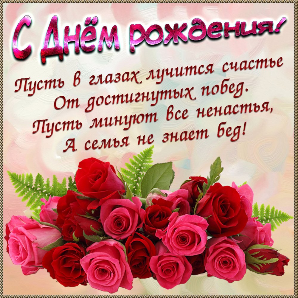 Красивое поздравление с днем рожд