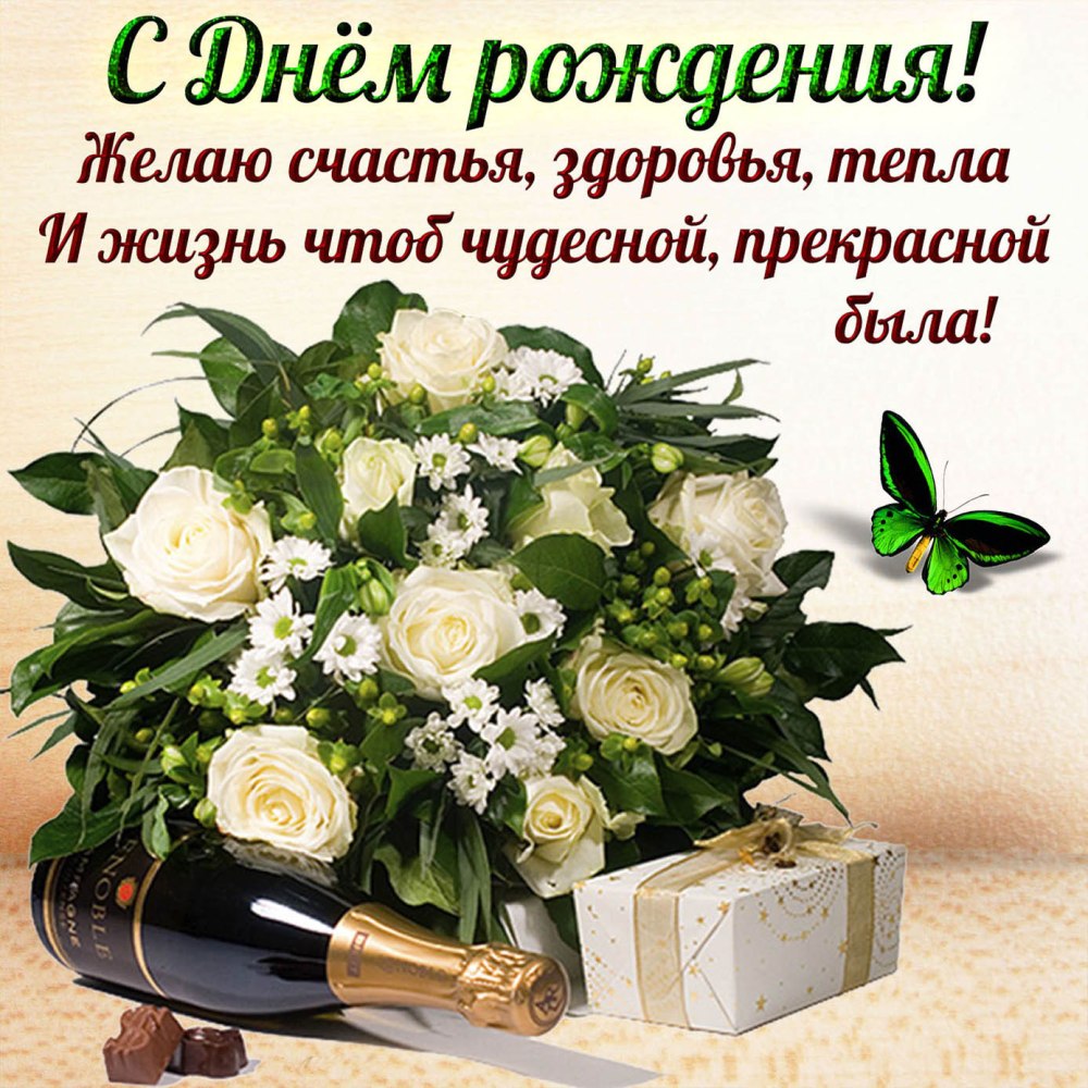 С днем рождения