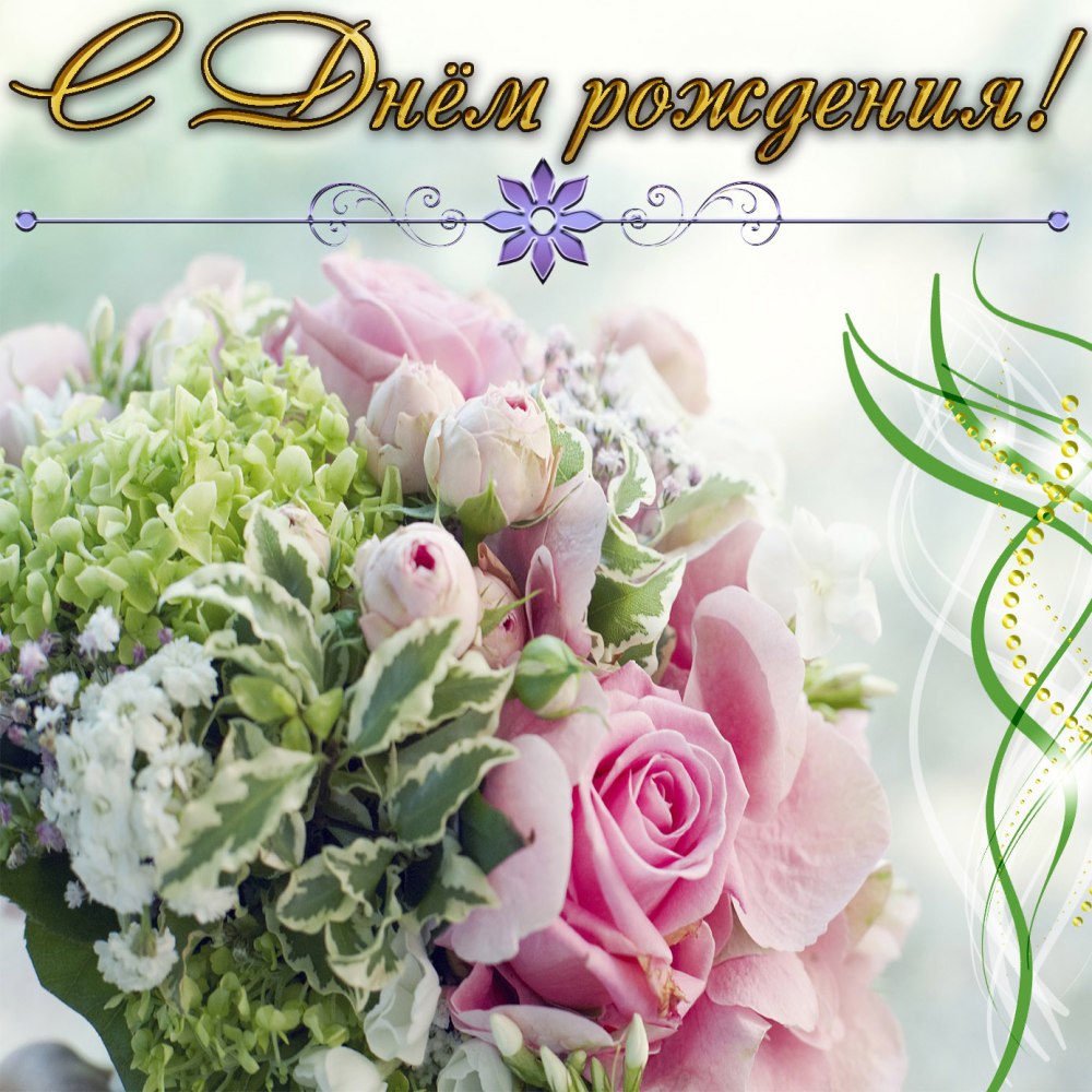 Дизайнерские открытки с днем рождения