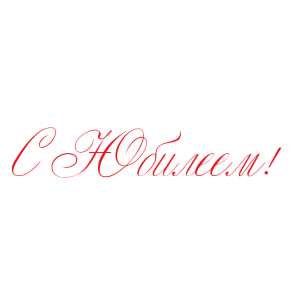 Надпись с днем рождения объемная слитно