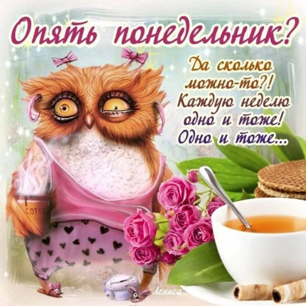 Открытки с понедельником прикольные