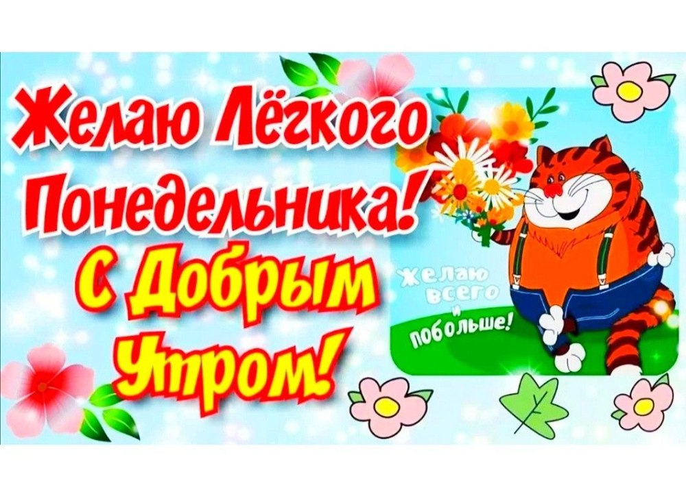 Веселые поздравления с понедельником