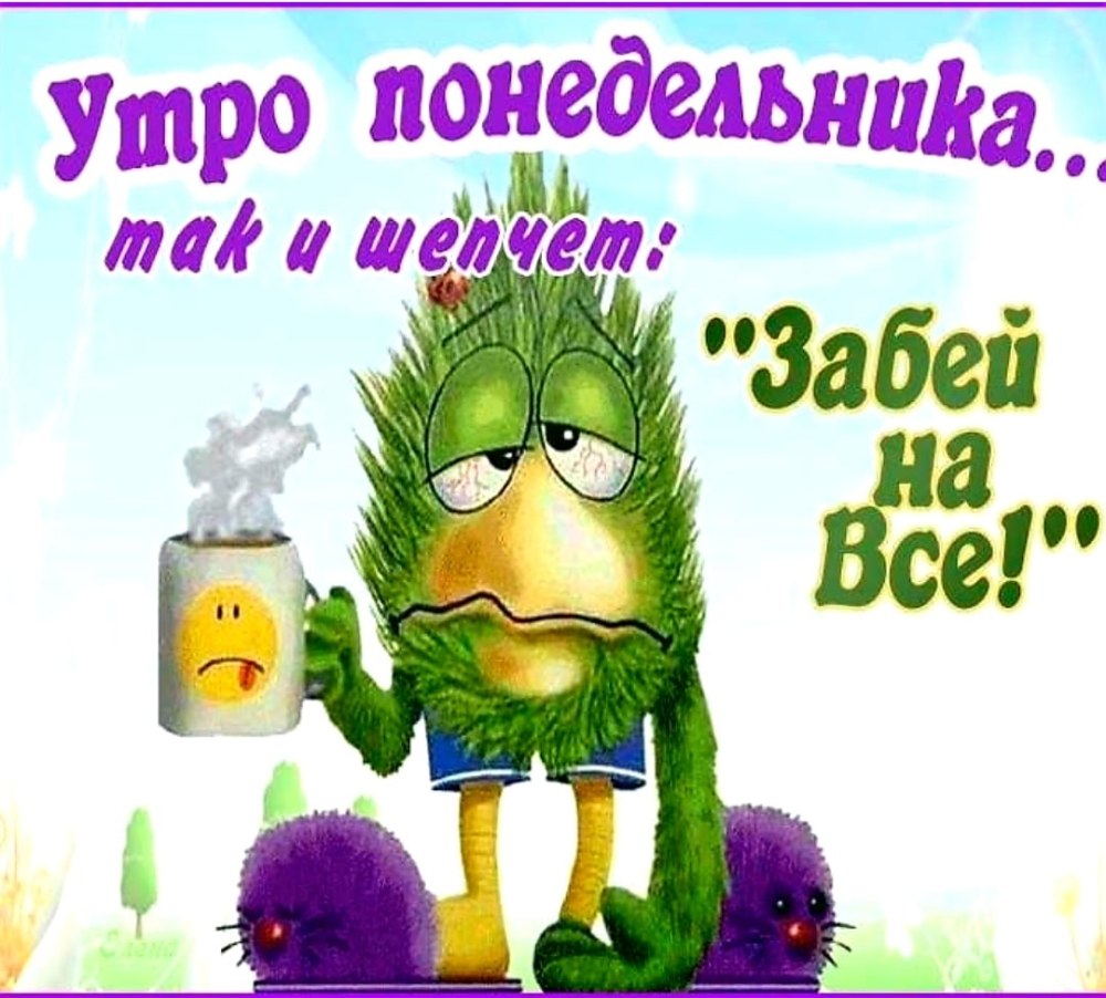 Поздравление с понедельником