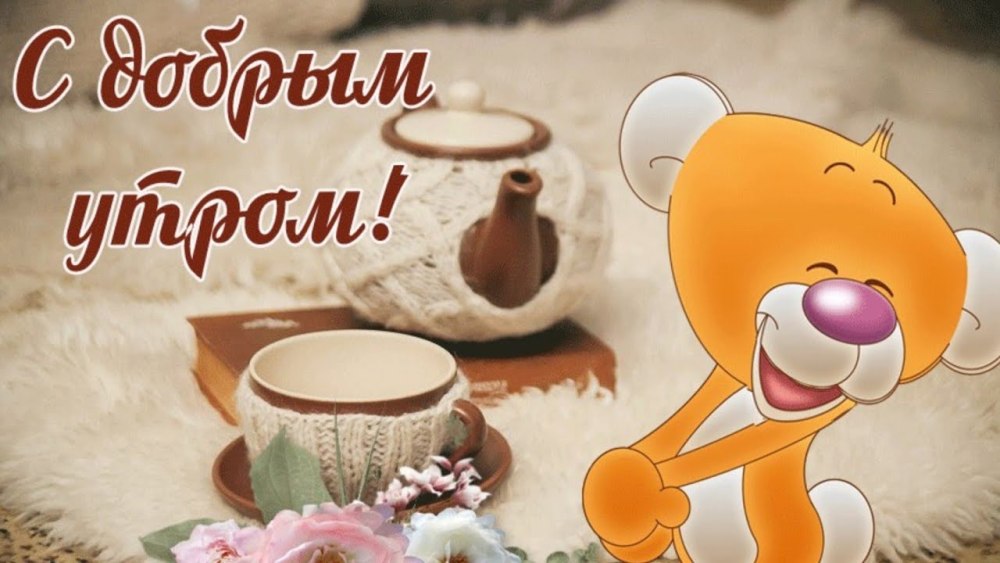 Поздравления с добрым утром понедельника