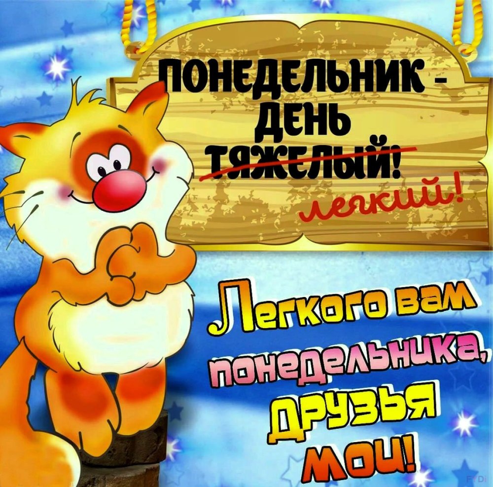 С добрым утро понкдкльника