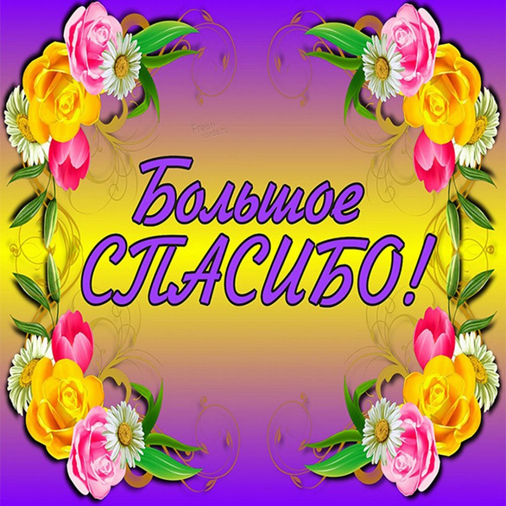 Открытка спасибо