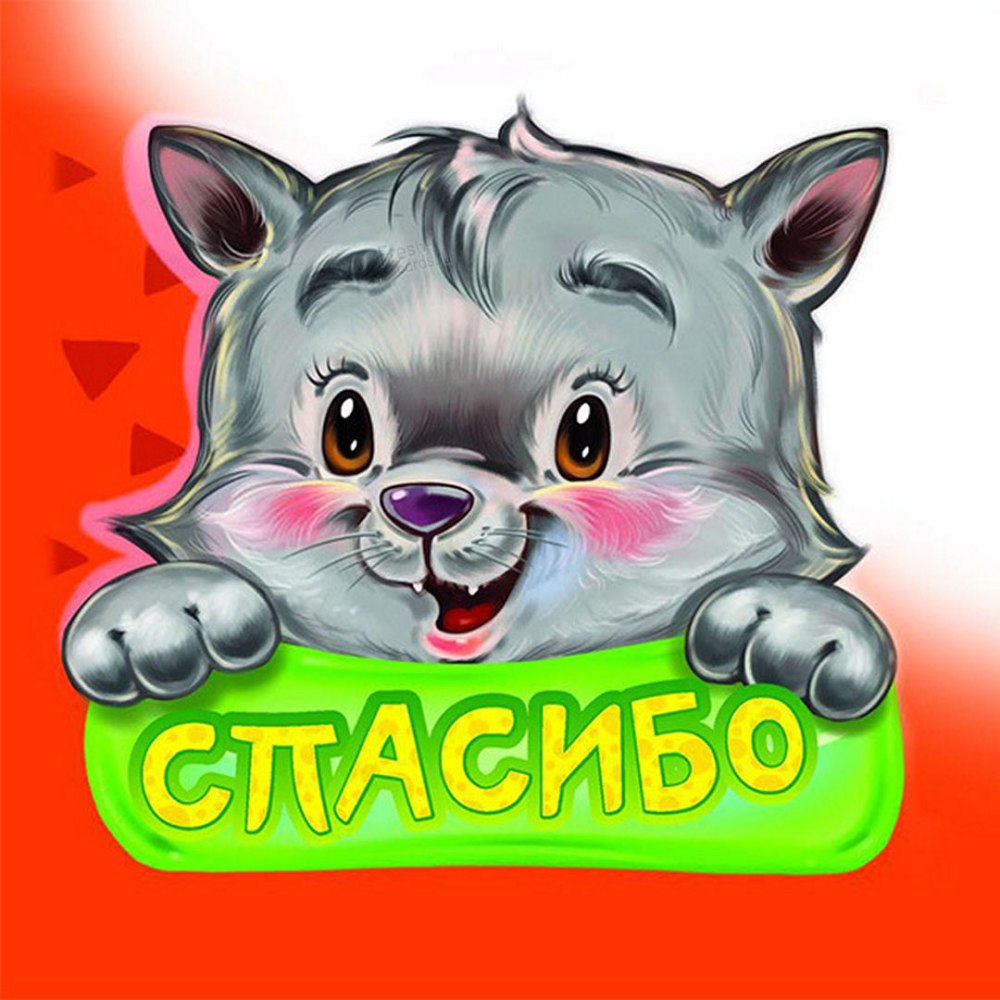 Открытки с благодарностью спасибо
