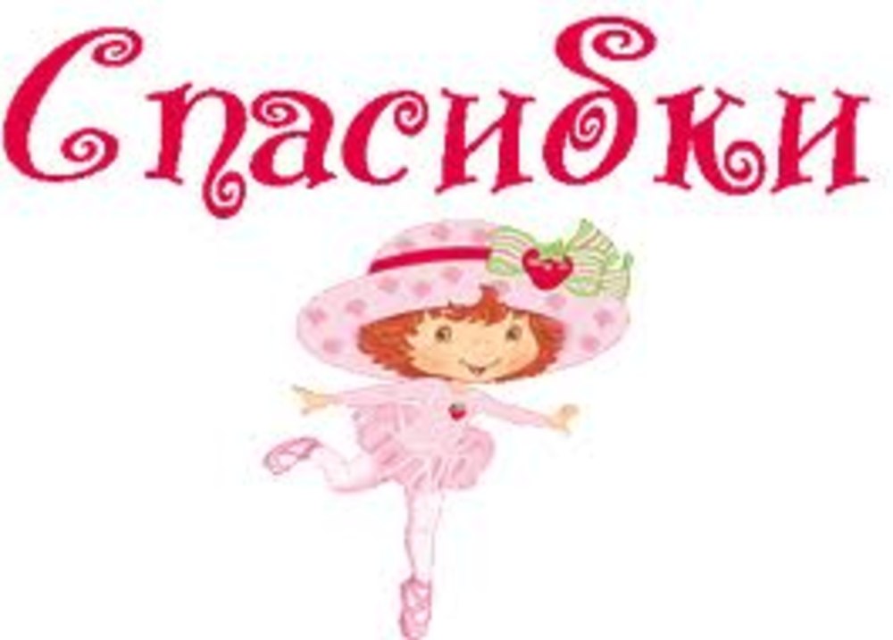 Спасибо девочки