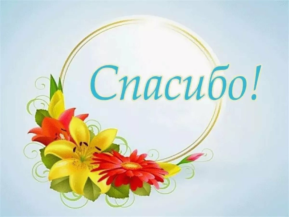Огромное спасибо