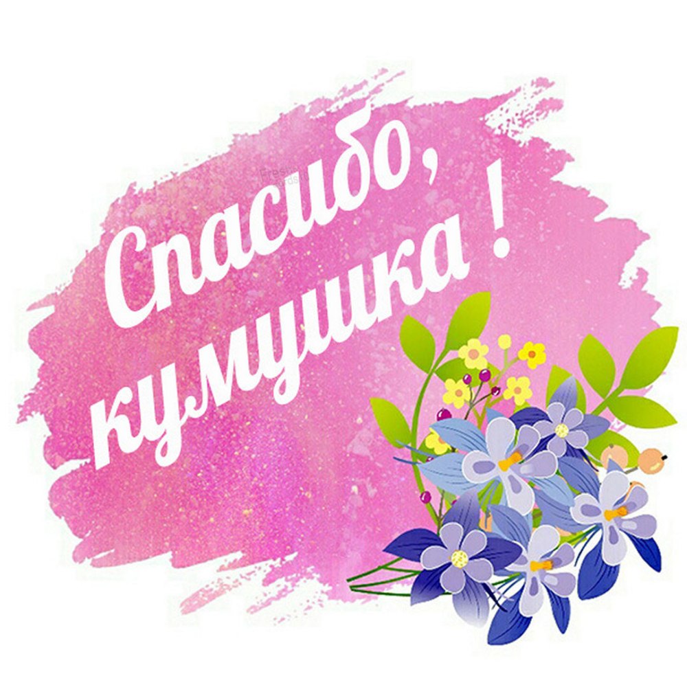 Спасибо большое