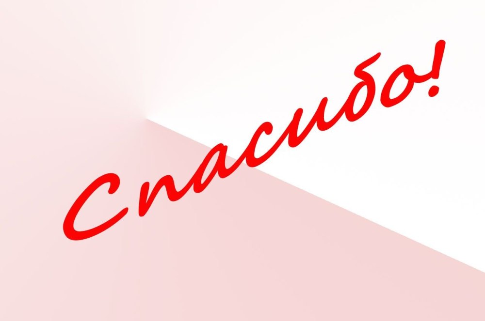 Стикер спасибо большое