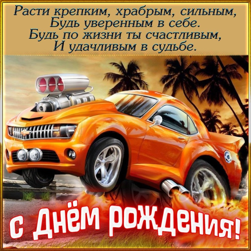 Поздравляю с днём рождения