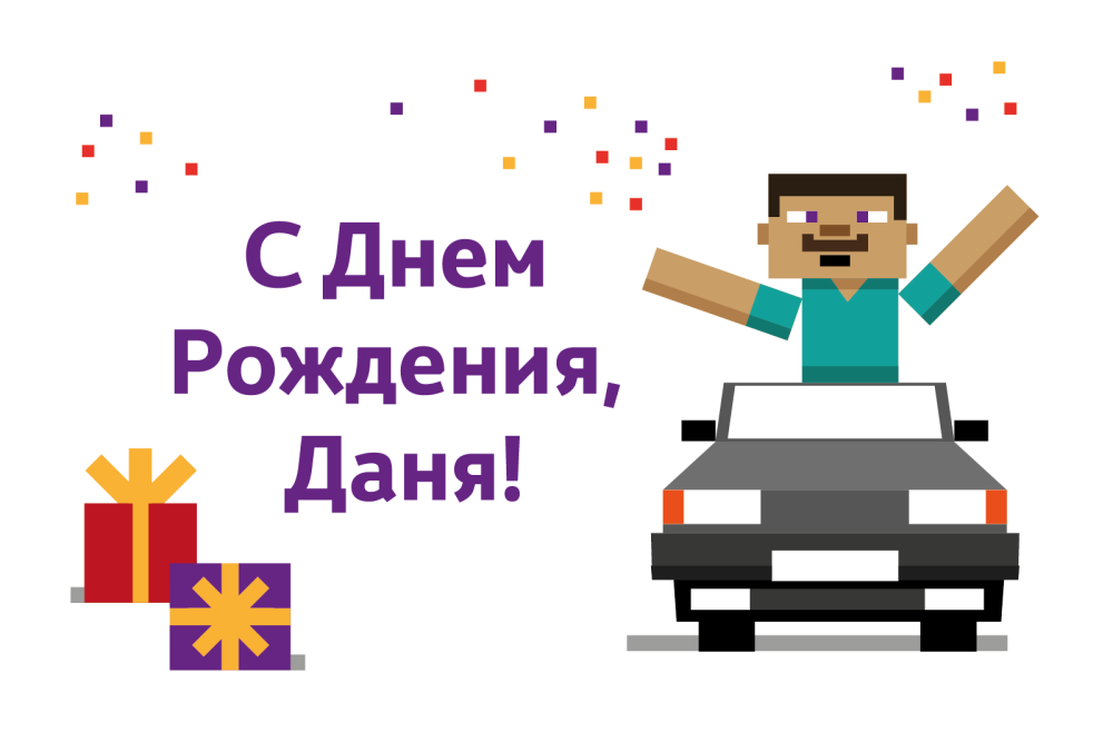 Данилу с днем рождения