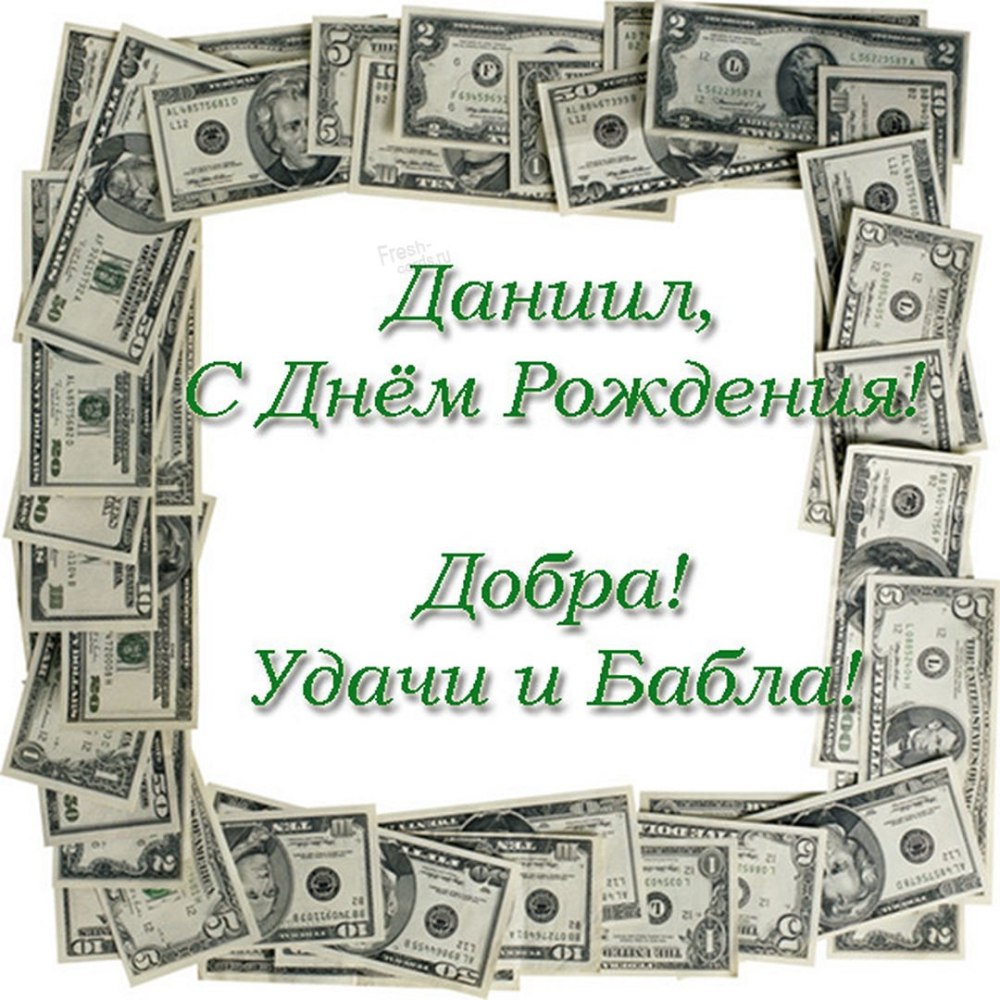 С днём рождения Данил стихи