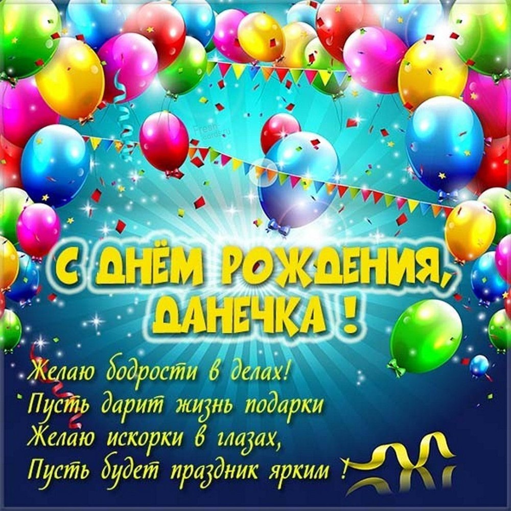 С днем рождения