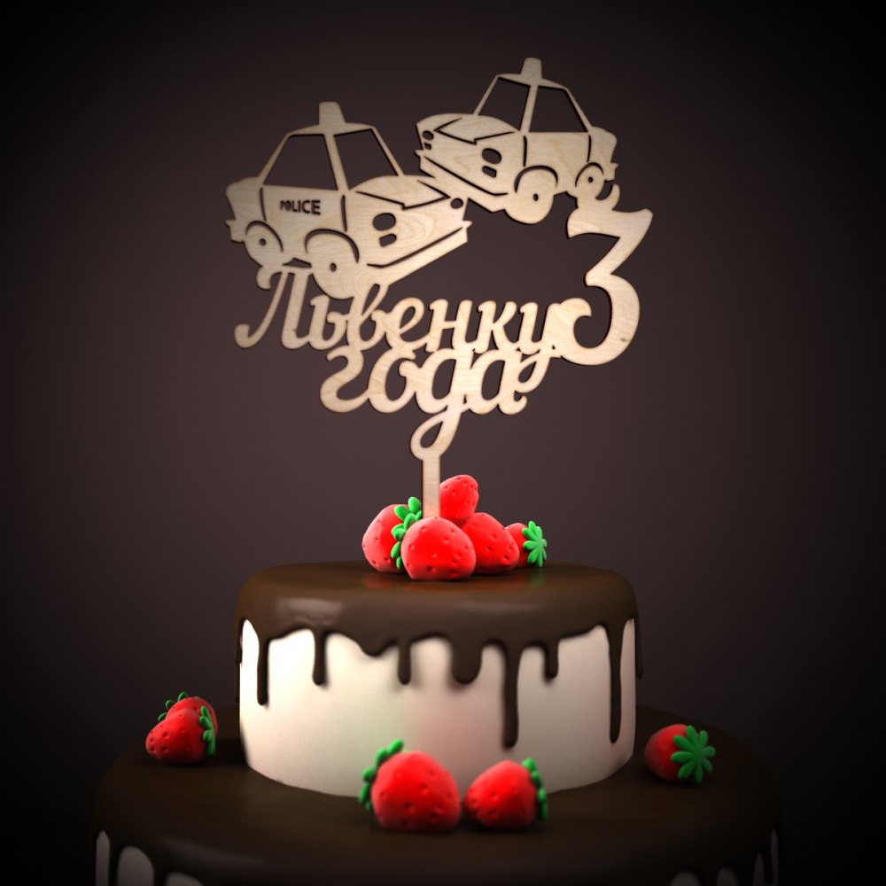 С днем рождения