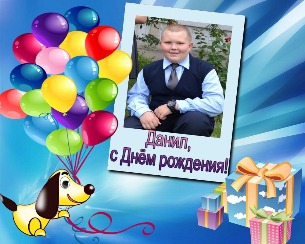 Поздравления с днём рождения Дане