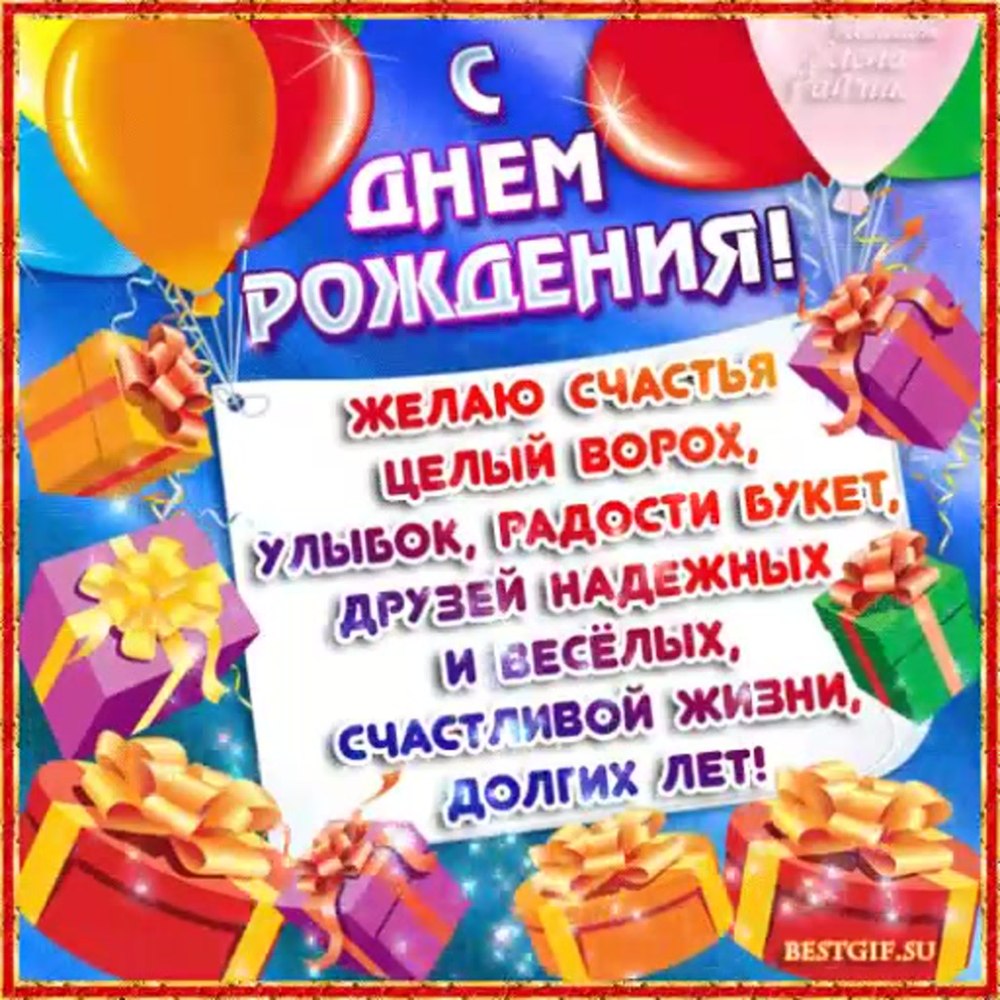 Поздравить Даниила с днем рождения