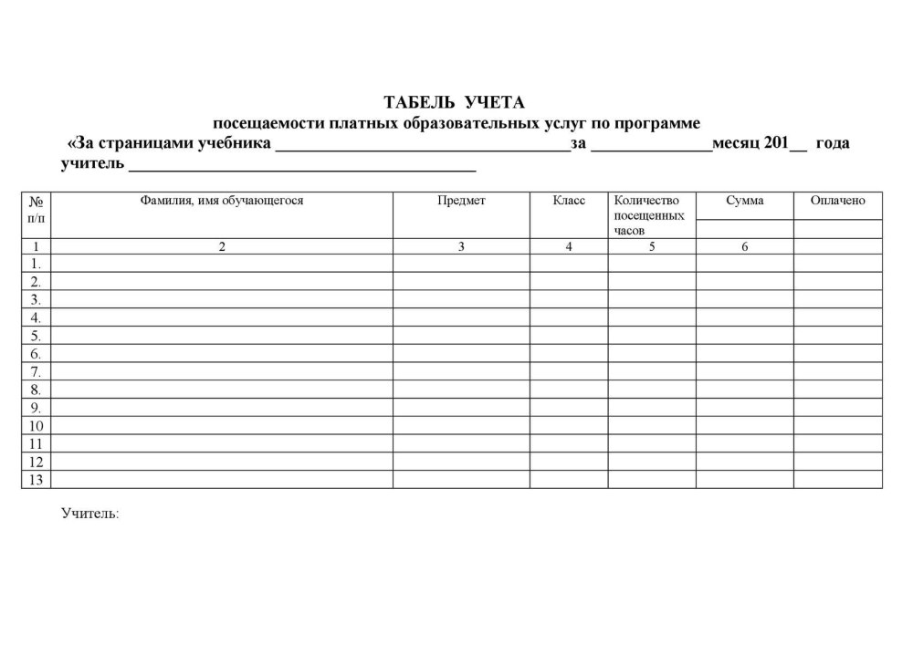 Табель учета посещаемости детей в школе для питания в Ворде