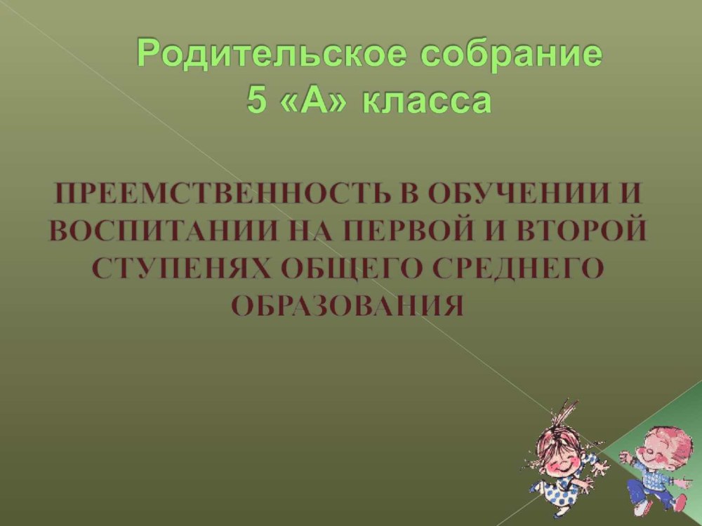 Родительское собрание презентация