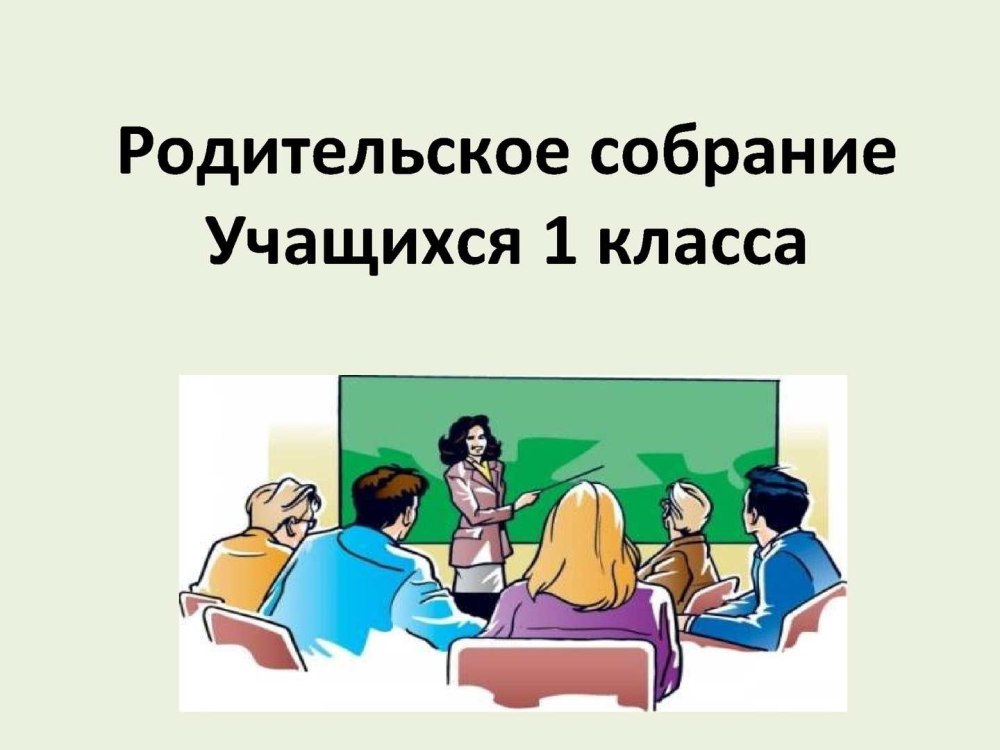 Родители на родительском собрании