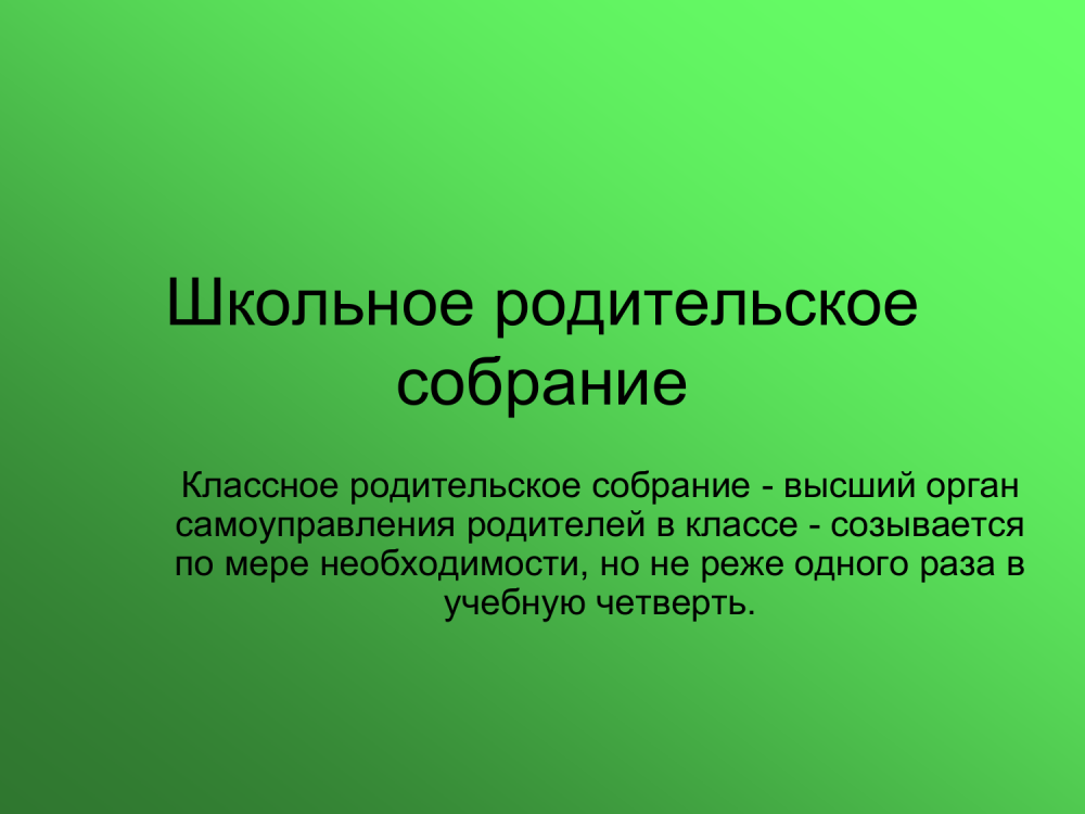 Школьное собрание для родителей