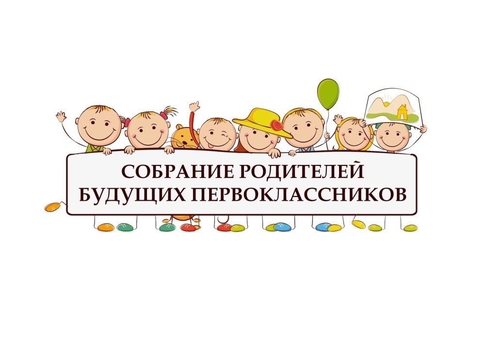 Объявление для родителей будущих первоклассников о собрании