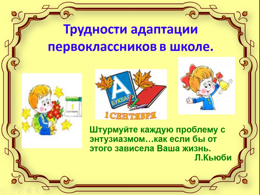 Взаимодействие и взаимопонимание школы и семьи