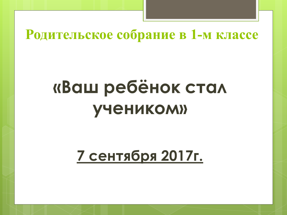 Собрание родителей будущих первоклассников