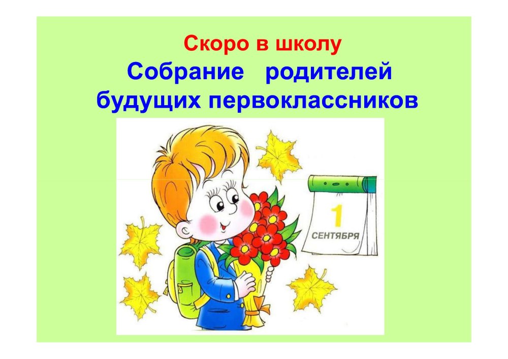 Приглашаем на родительское собрание будущих первоклассников