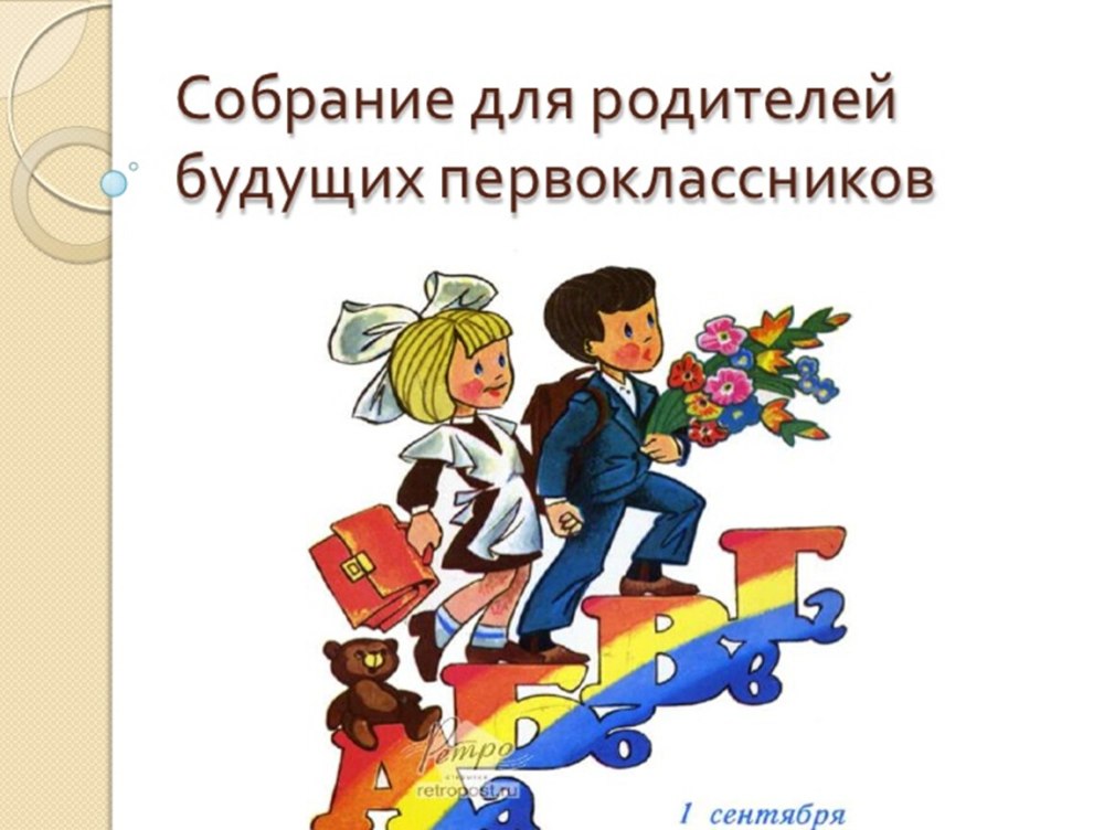 Родительское собрание в начальной школе с презентацией
